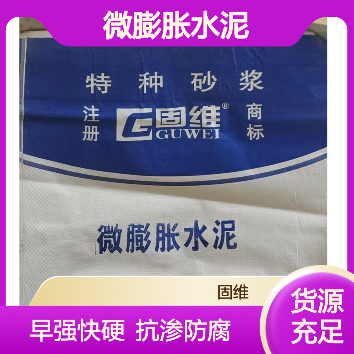 微膨胀水泥 早强快硬型 凝结硬化快 强度高 抗渗防腐抗冻 耐火性好