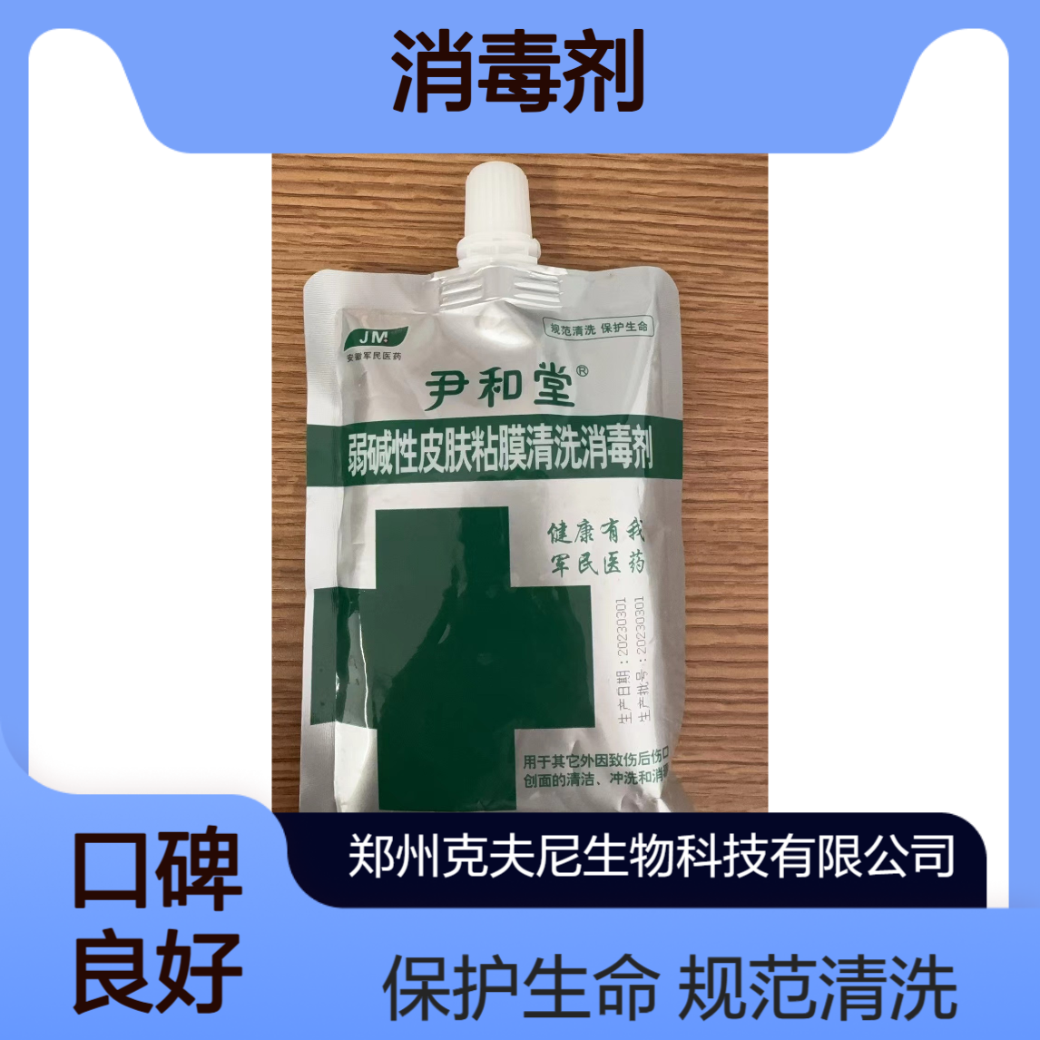 尹和堂弱碱性皮肤黏膜清洗消毒剂 一包250毫升 一件40包 用于犬咬伤