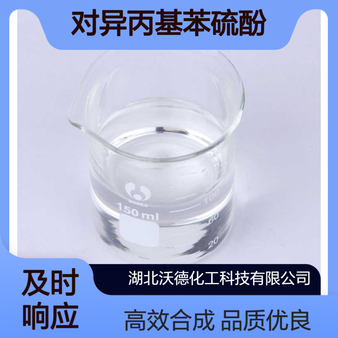 对异丙基苯硫酚4946-14-9用于合成农药、医药、染料