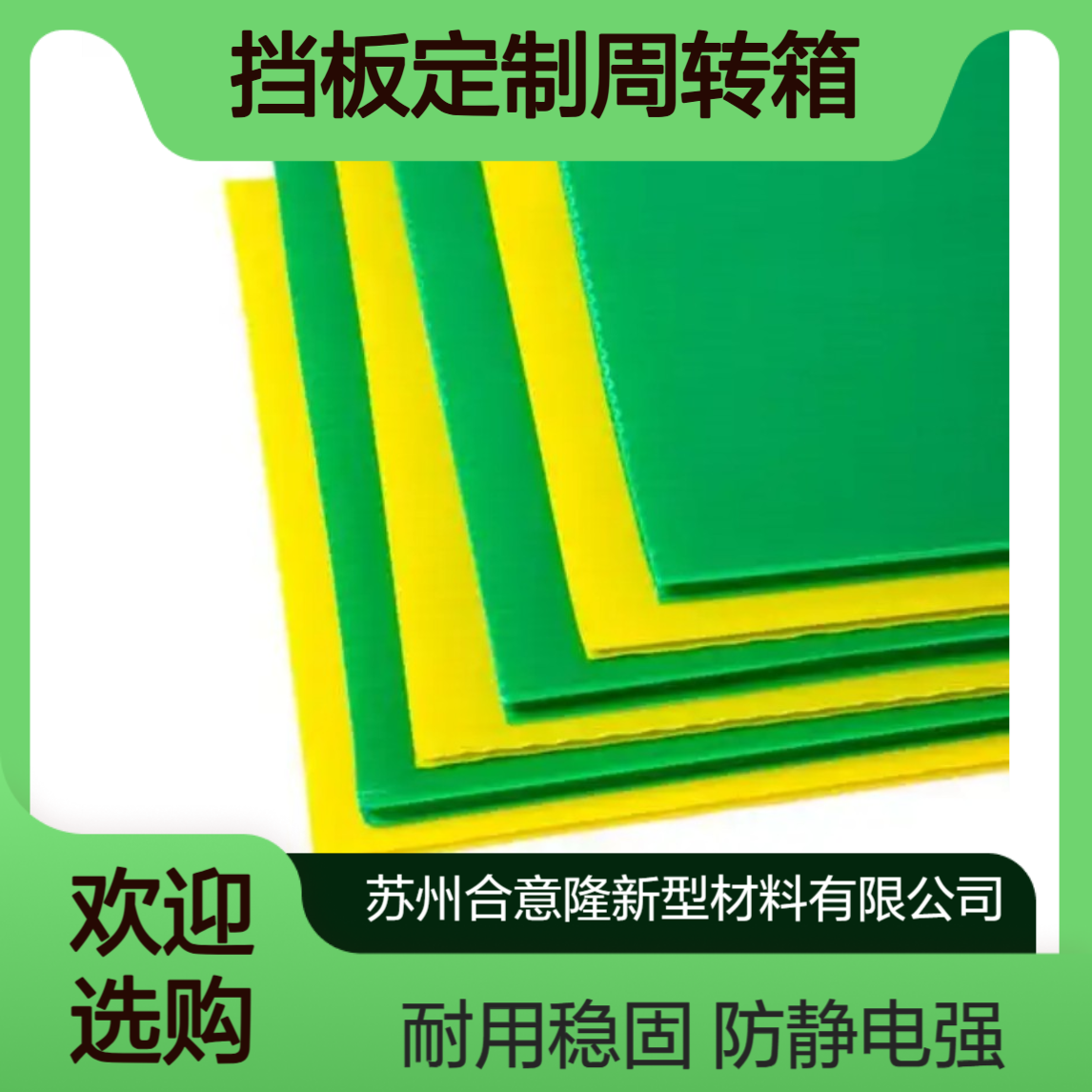 苏 州pp中空板防静电垫板挡板定制周转箱合意隆
