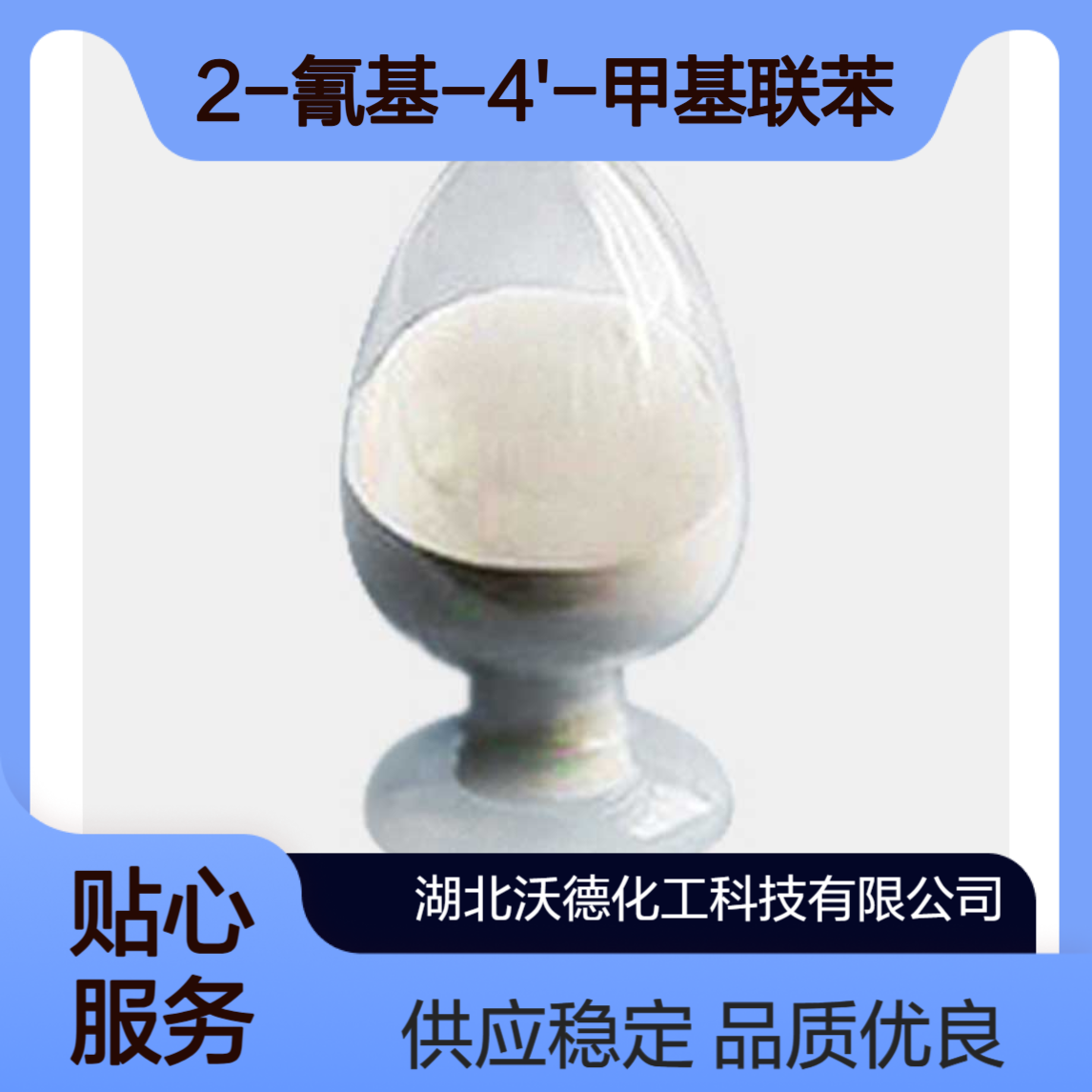 2-氰基-4'-甲基联苯114772-53-1有机合成医药原料