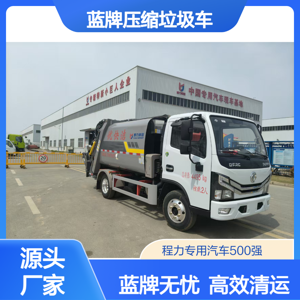 东风D5蓝牌6.5方压缩垃圾车 垃圾清运 物业垃圾收集转运车