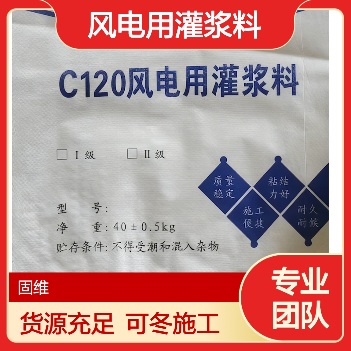 C120风电用灌浆料 风电基础二次灌浆 可冬施 源头工厂 货源充足