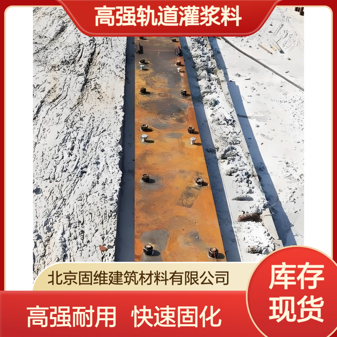 轨 道胶泥港口码头轨枕 轨 道槽螺栓起重机固定C60C70高强轨道灌浆料