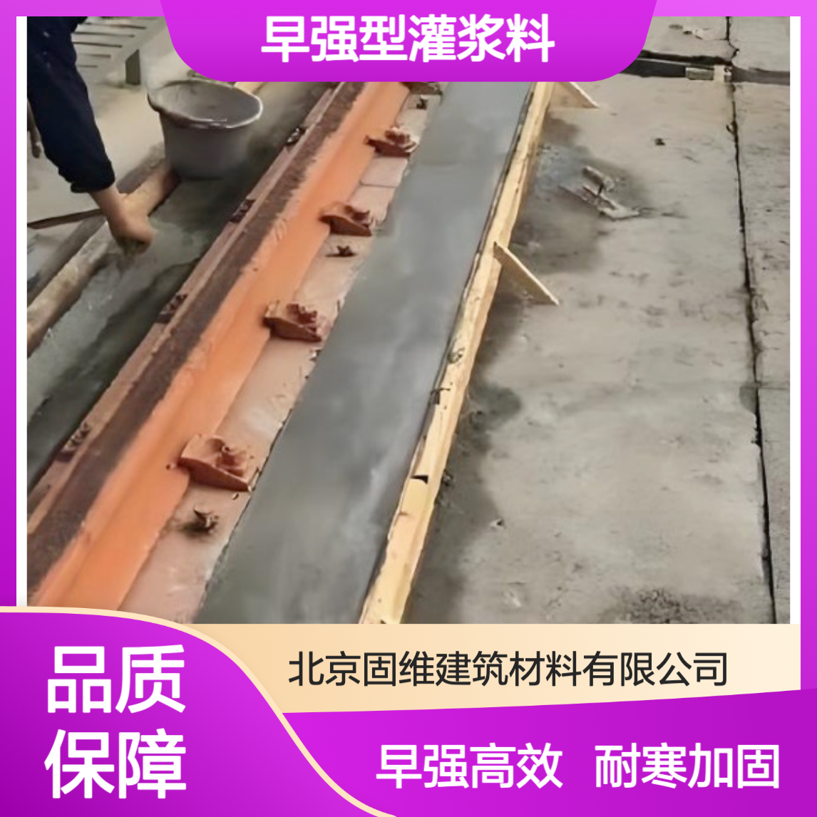 轨道胶泥 早强型灌浆料 适用于铁轨加固修复 -10℃以上施工 强度80mpa