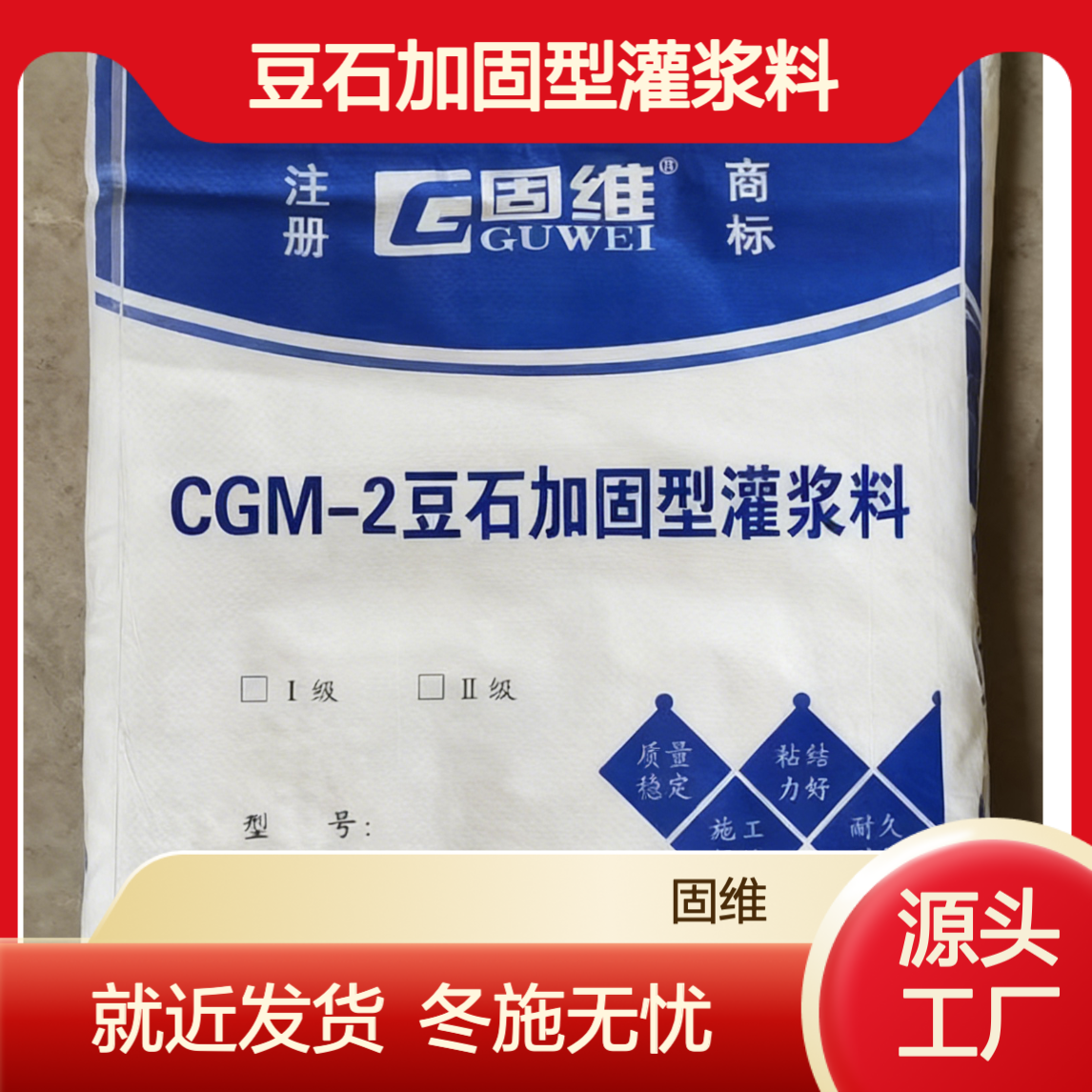 CGM-2豆石加固型灌浆料 四类 结构基础房屋加固灌浆材料 就近发货 冬