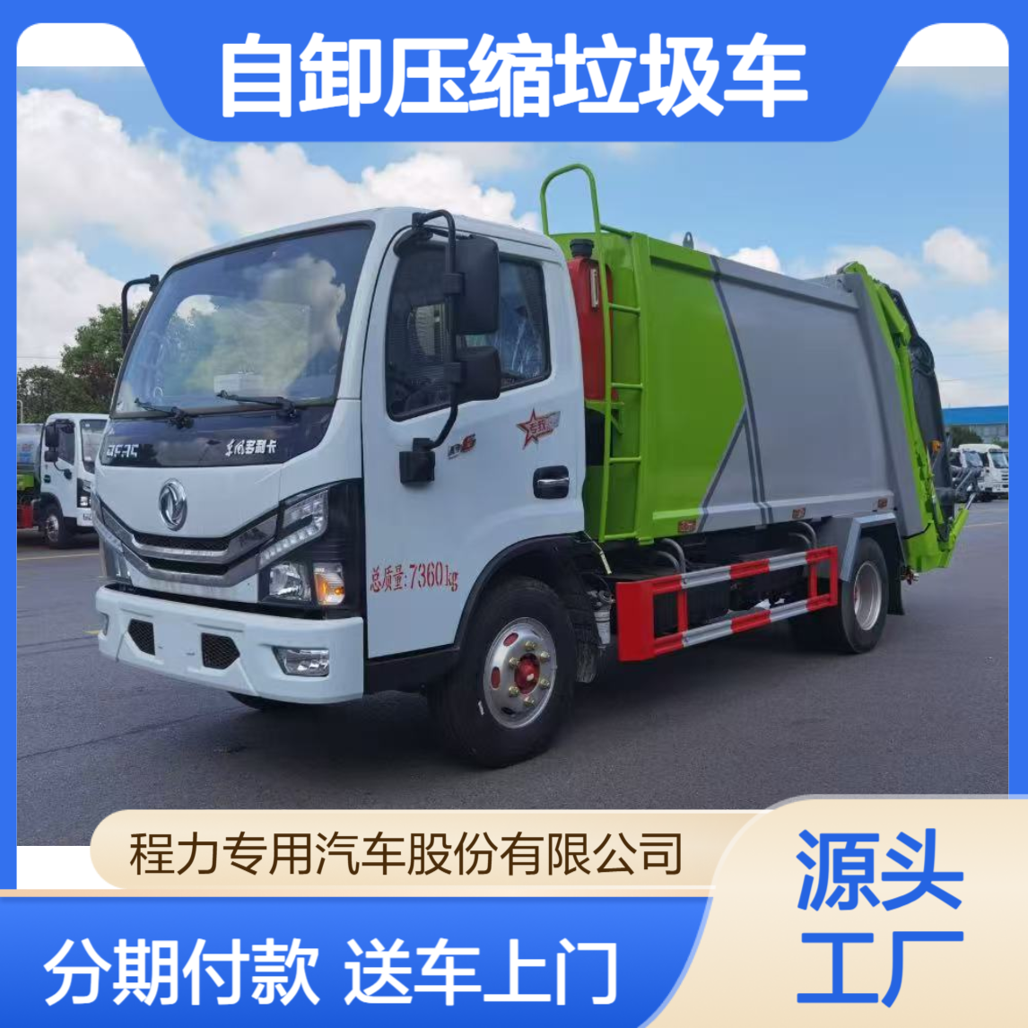 东风D6自装自卸压缩垃圾车 分期付款 定制箱体 包上牌送车上门