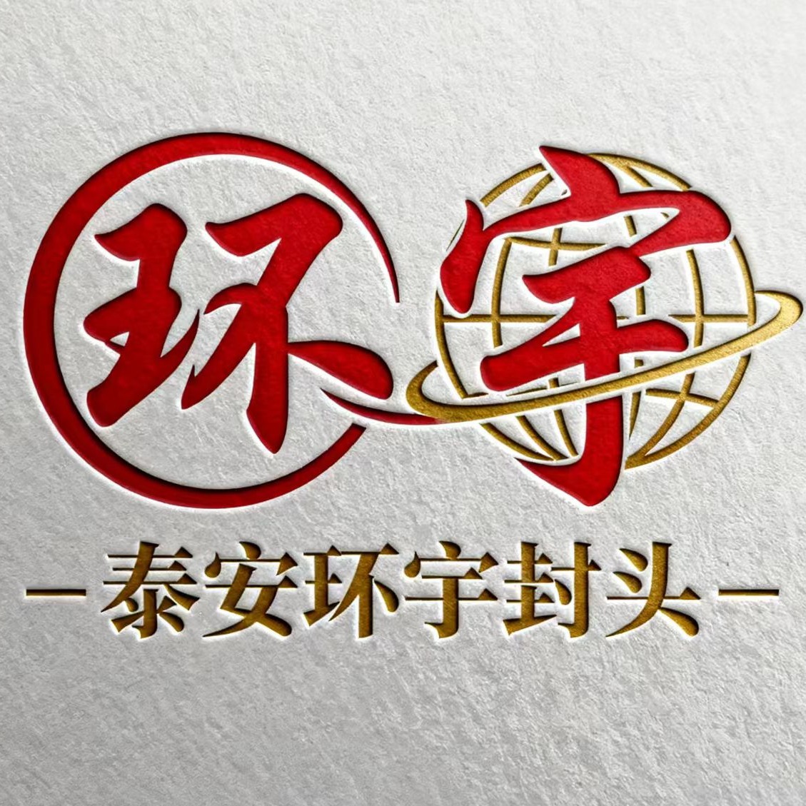 泰安市泰山区环宇封头制造厂