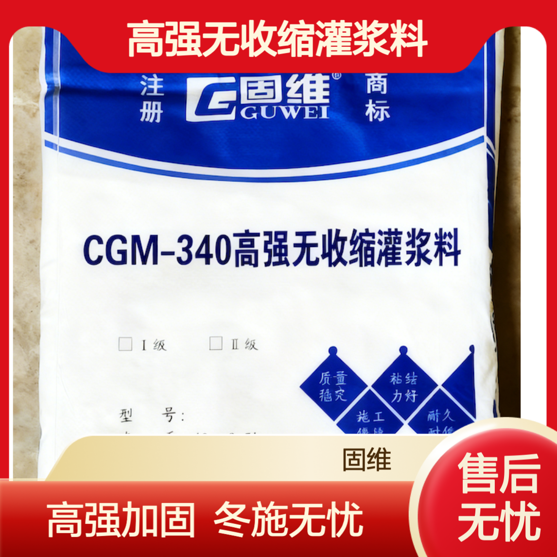 CGM-340高强无收缩灌浆料 通用加固型 设备基础 高流态 二类 冬施