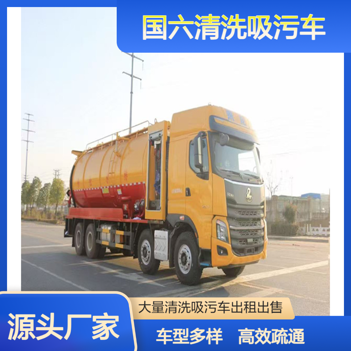 大量国六清洗吸污车 城市管网清理下水道疏通 多种车型出租