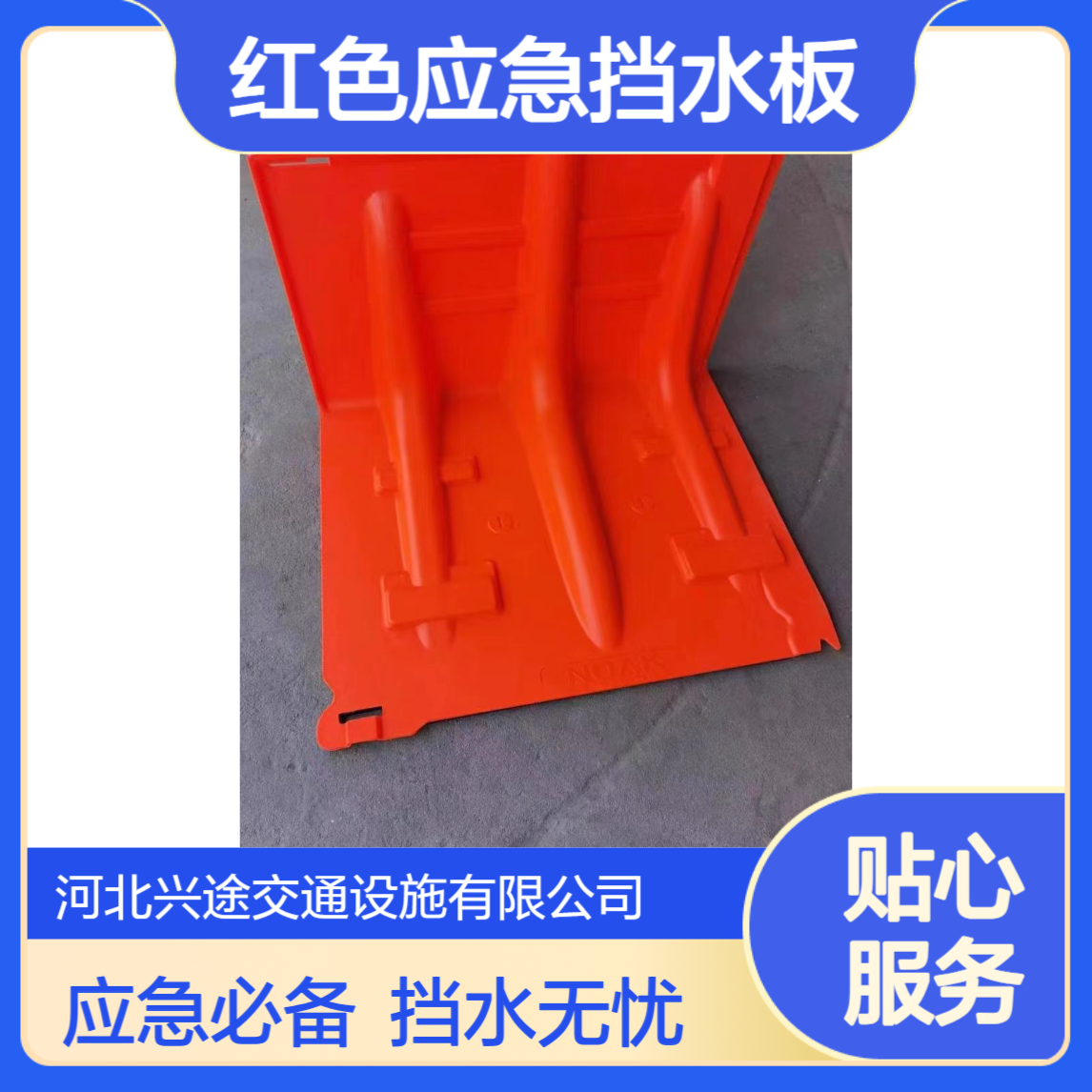 兴途交通 市政防洪板 68cm宽52cm高ABS材质红色应急挡水板支持定制