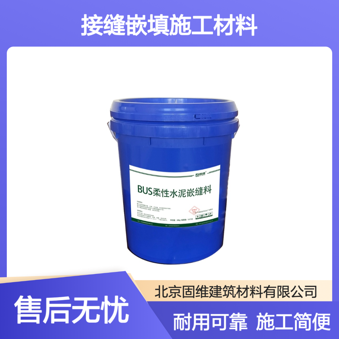BUS柔性水泥嵌缝料 微小变动或震动道面板之间的接缝嵌填施工材料