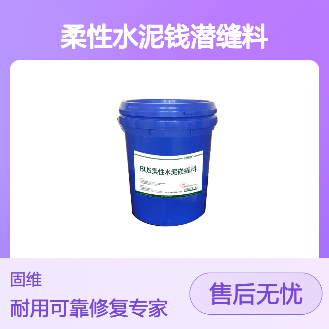 BUS柔性水泥钱潜缝料 地面伸缩缝各种饰面砖板铺贴缝隙修复