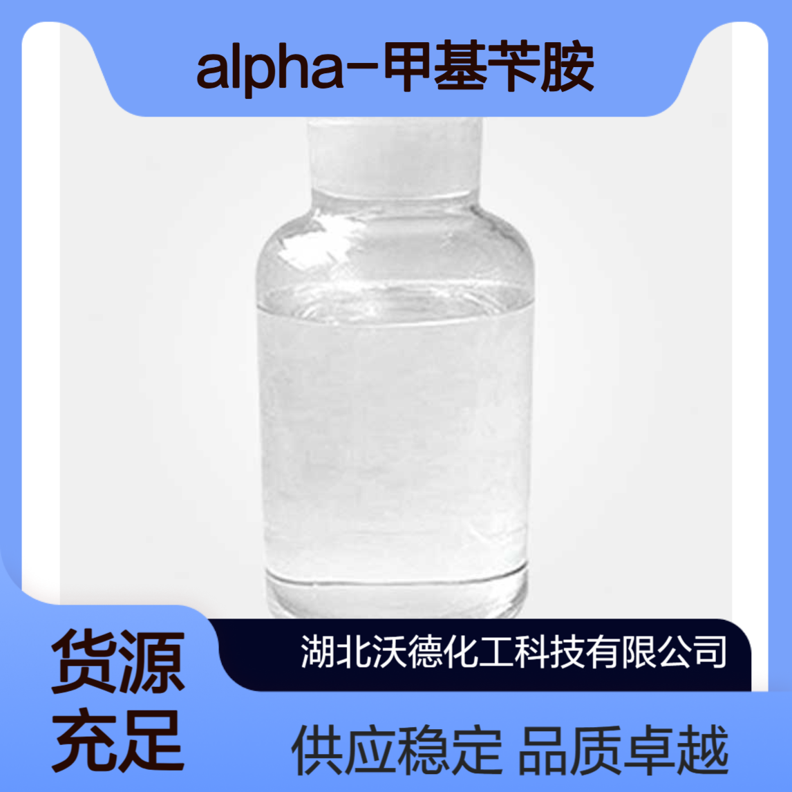 alpha-甲基苄胺618-36-0用作染料、乳化剂的中间体