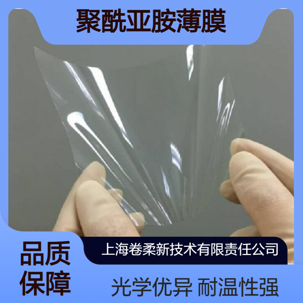 卷柔科技　聚酰亚胺薄膜　半导体耐高温光学PI膜 支持客户图纸定制