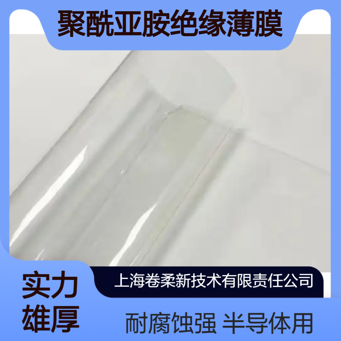 卷柔科技　聚酰亚胺绝缘薄膜 半导体耐腐蚀 PI 膜 按需定制尺寸规格