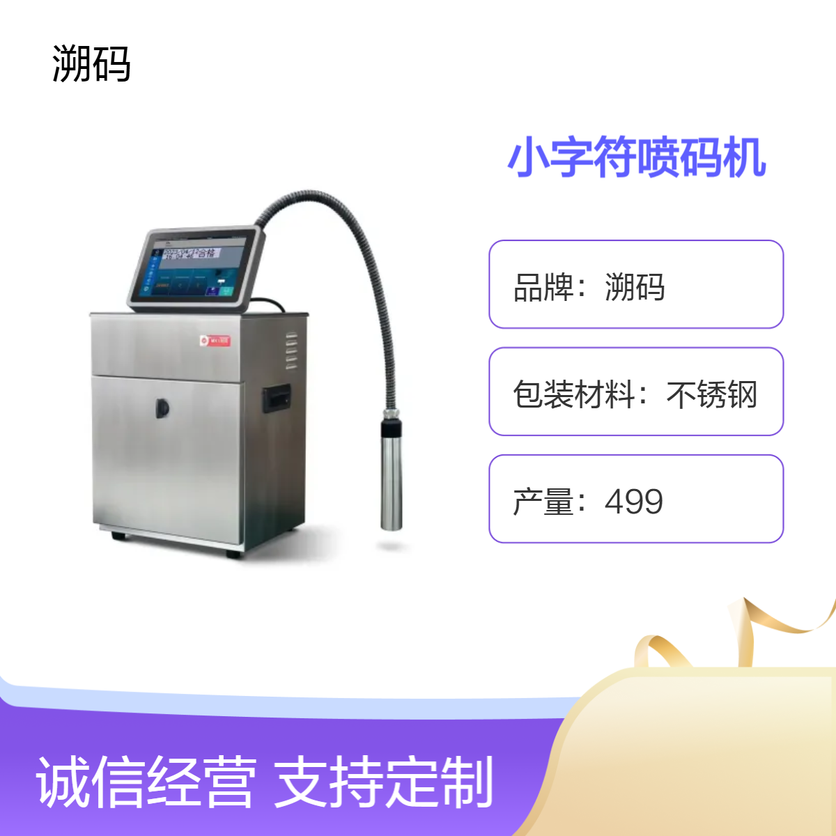 溯码MX1890小字符喷码机 智能在线打码 双向打印 食品行业适用