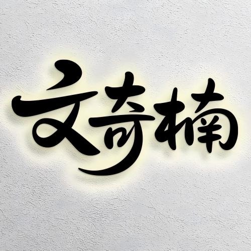 广东文奇楠沉香科技有限公司 - 公司logo