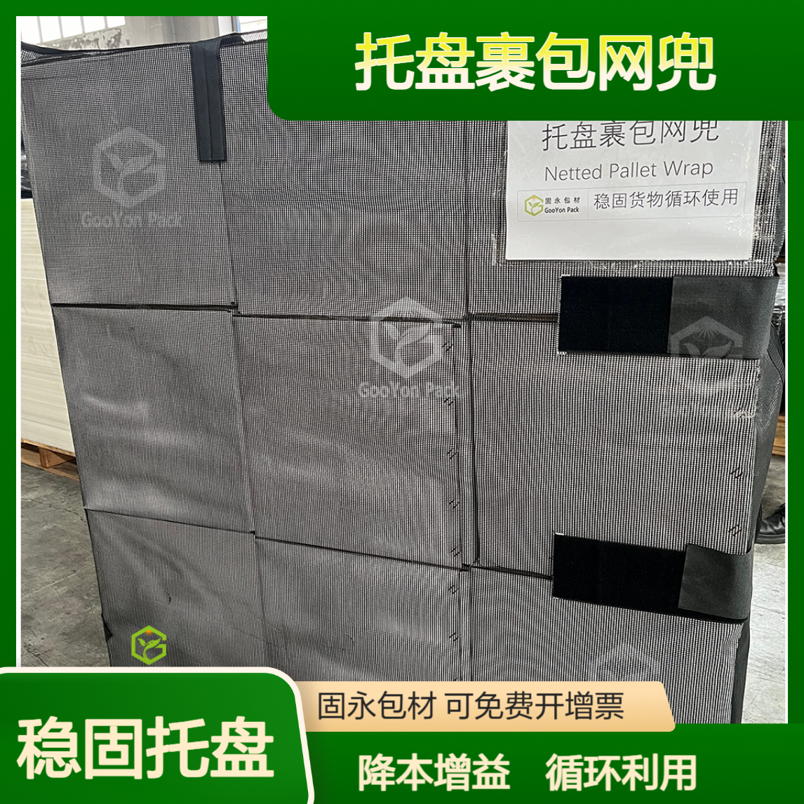 托盘裹包网兜 环保循环利用上千次 节约成本 降本增益