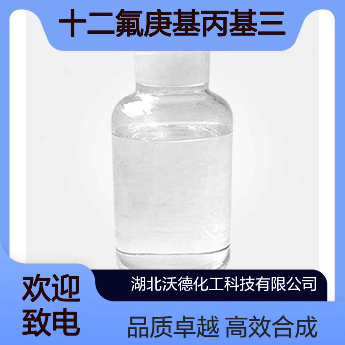 十二氟庚基丙基三甲氧基硅烷1105578-57-1合成硅烷偶联剂