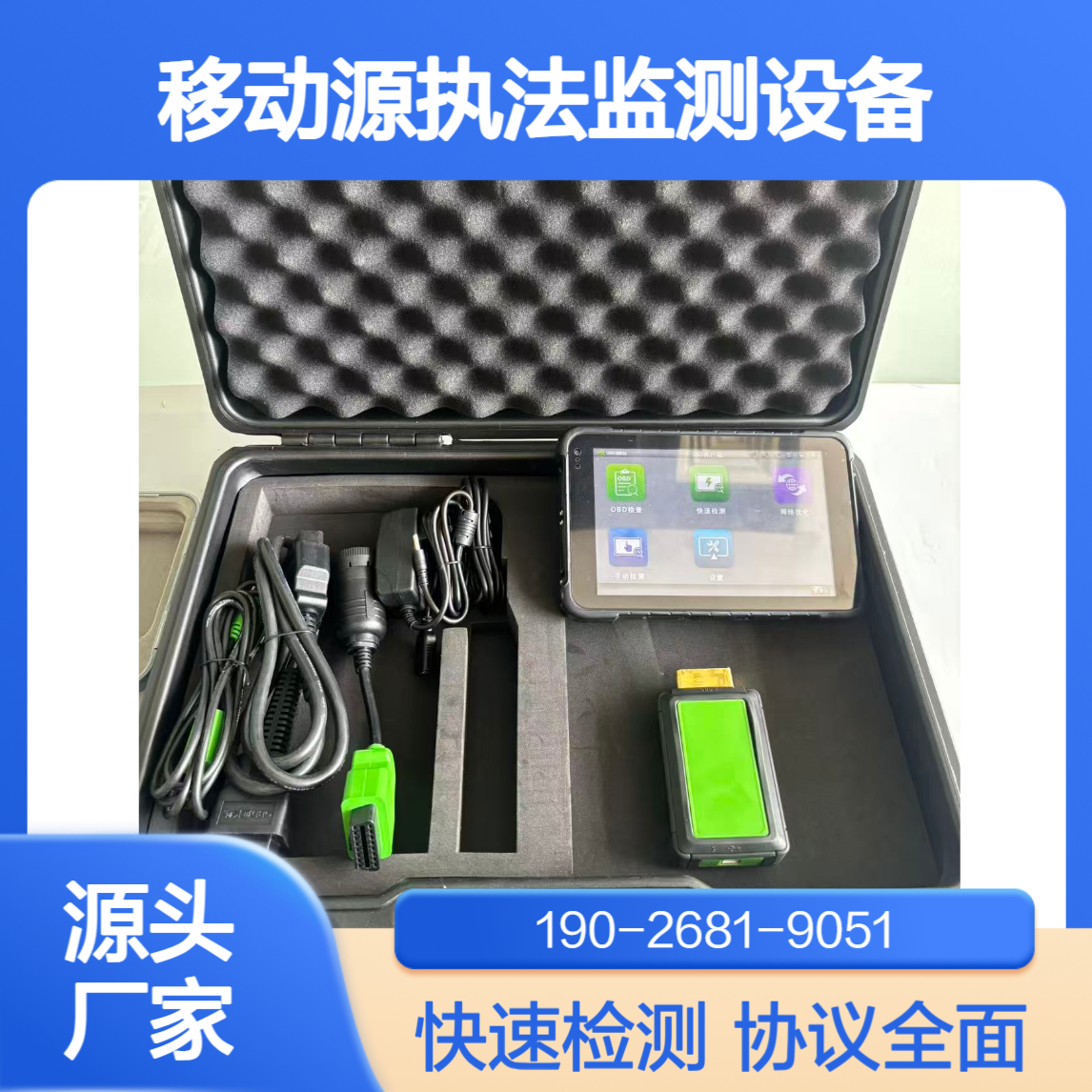 移动源执法监测设备OBD故障诊断仪可覆盖多种车辆通讯协议