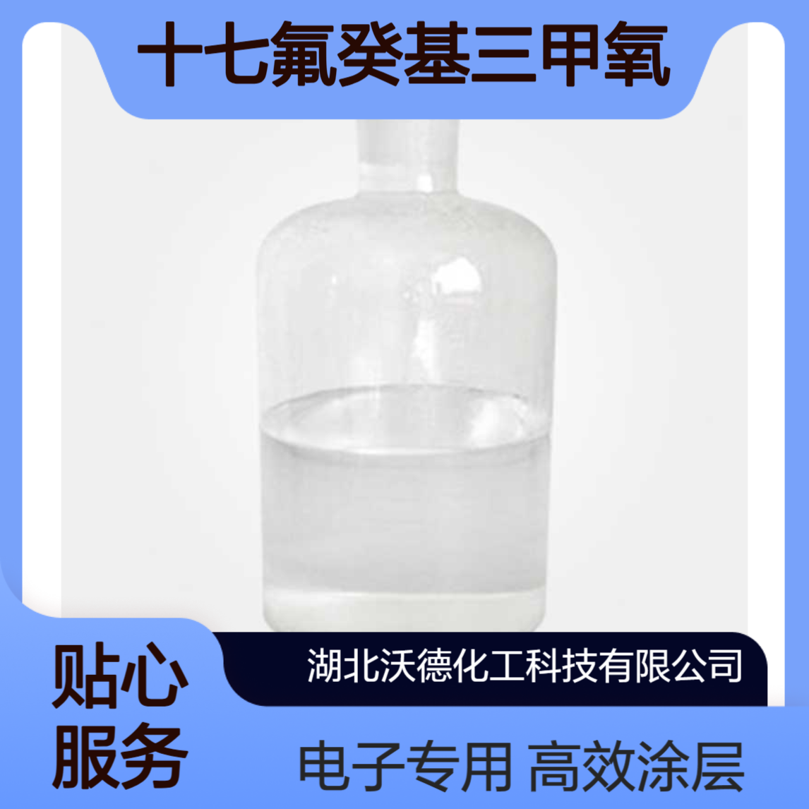 十七氟癸基三甲氧基硅烷83048-65-1用于电子产品的涂层