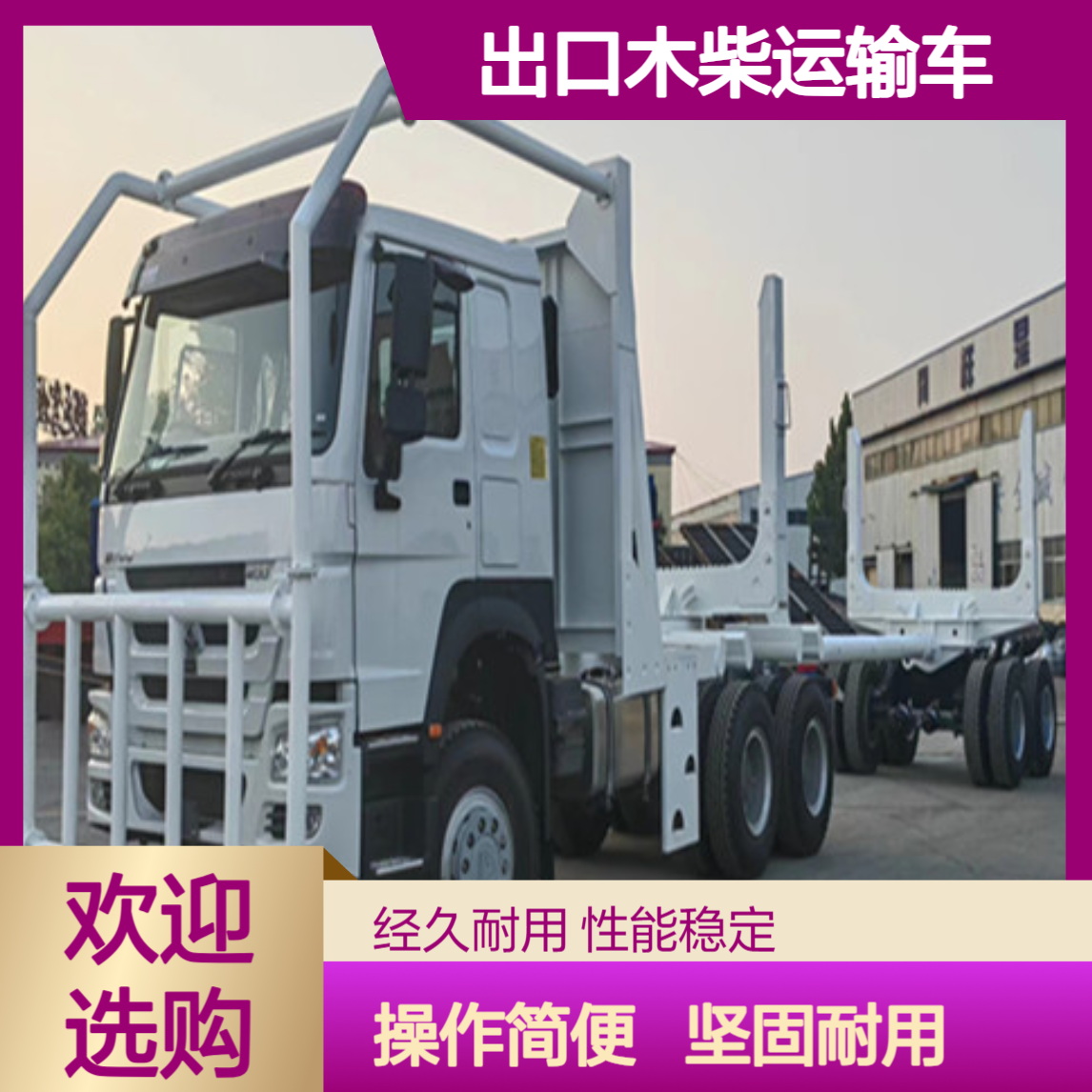 ATC9400ZC 出口木柴运输车厂家 操作简便 坚固耐用 诚信经营