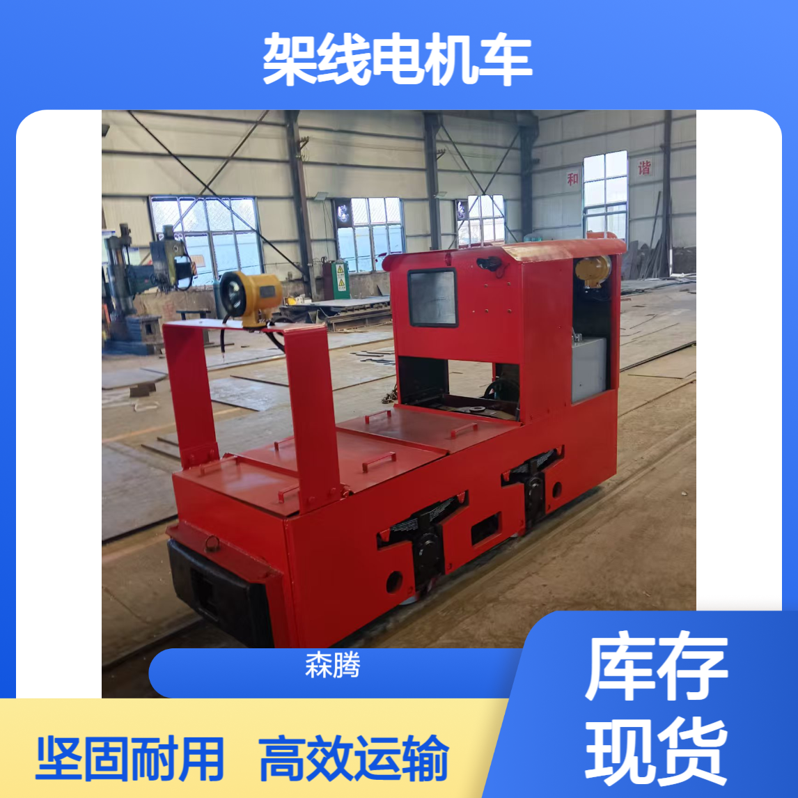 森腾 架线电机车 矿山开采适用可变频调速 动力强劲 证件齐全