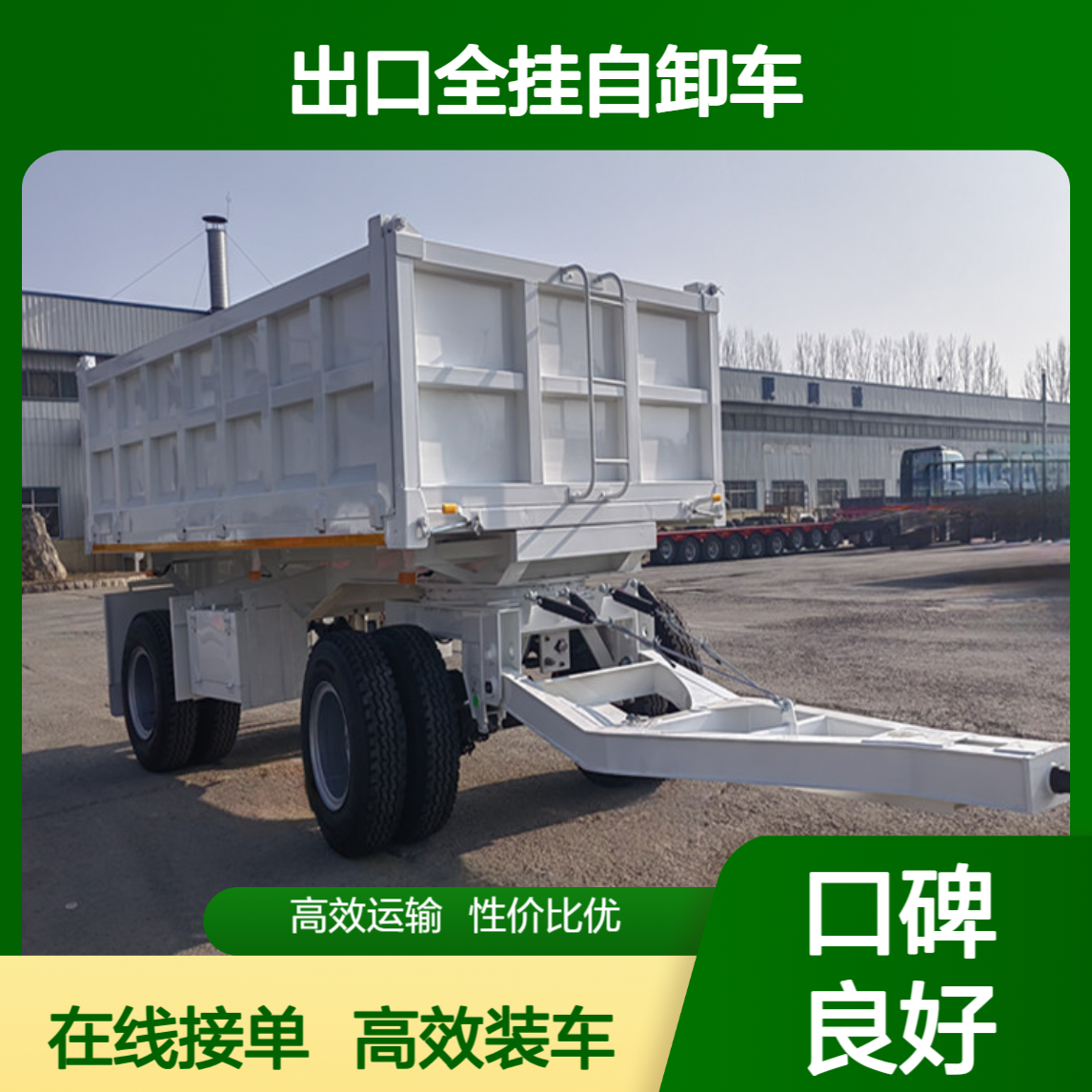 出口全挂自卸车 提高了装车效率 24小时在线接单