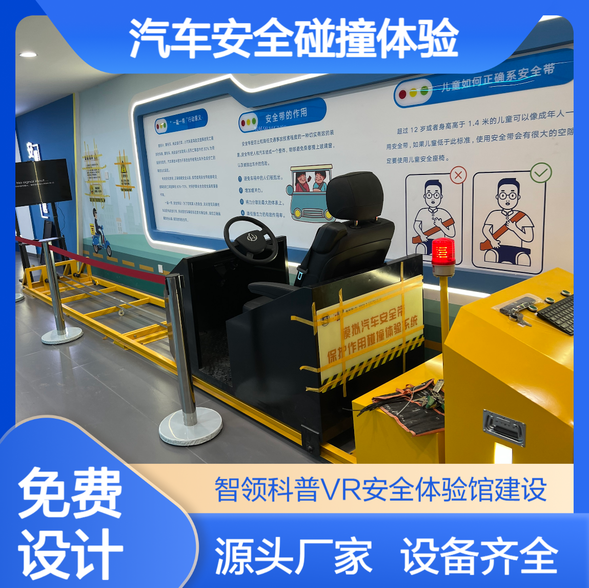 模拟汽车安全带保护作用碰撞体验系统 交通安全警示教育体验馆设备