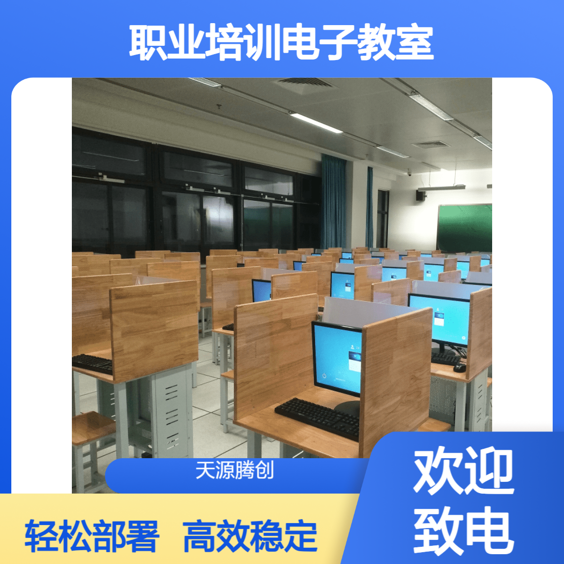 职业培训电子教室项目 VOI云桌面软件 胖瘦客户机教师管理机