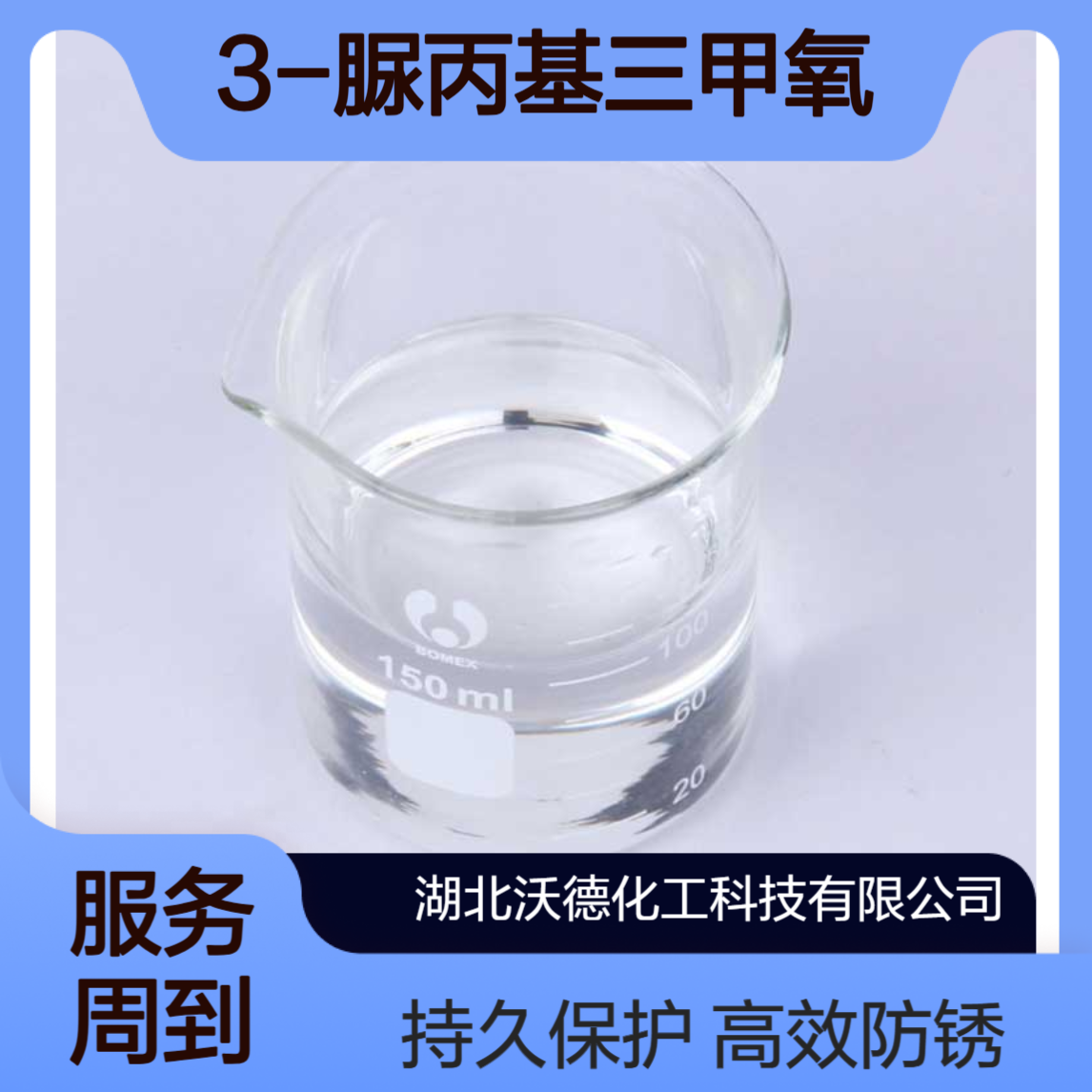3-脲丙基三甲氧基硅烷23843-64-3金属表面防锈剂