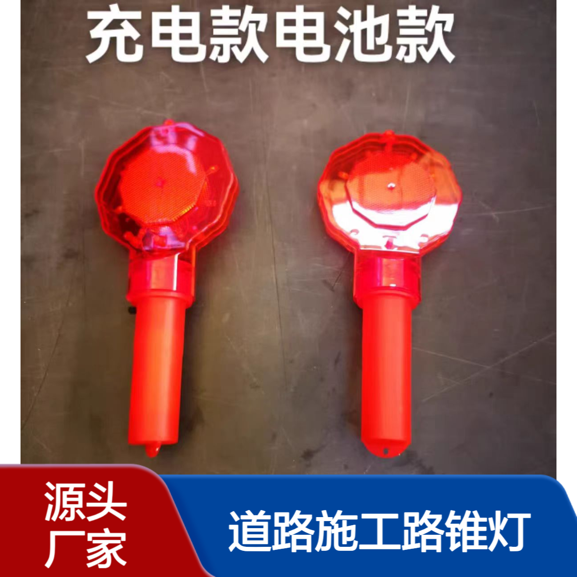 充电式LED警示梅花灯 夜间道路施工路锥灯 手柄式信号灯闪光猫眼灯