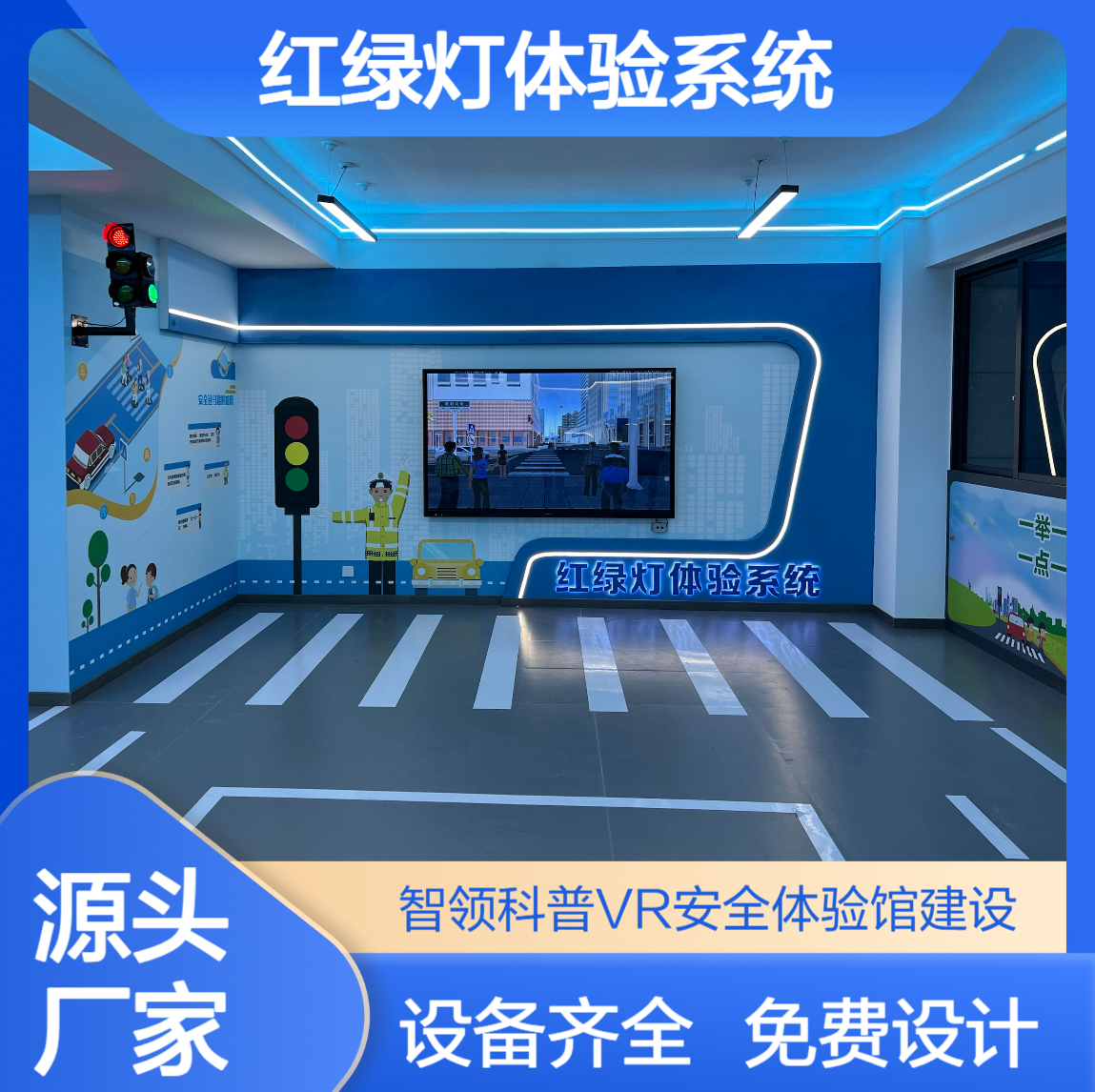 交通红绿灯安全体验系统 模拟红绿灯过马路 道路交通VR安全教育基地