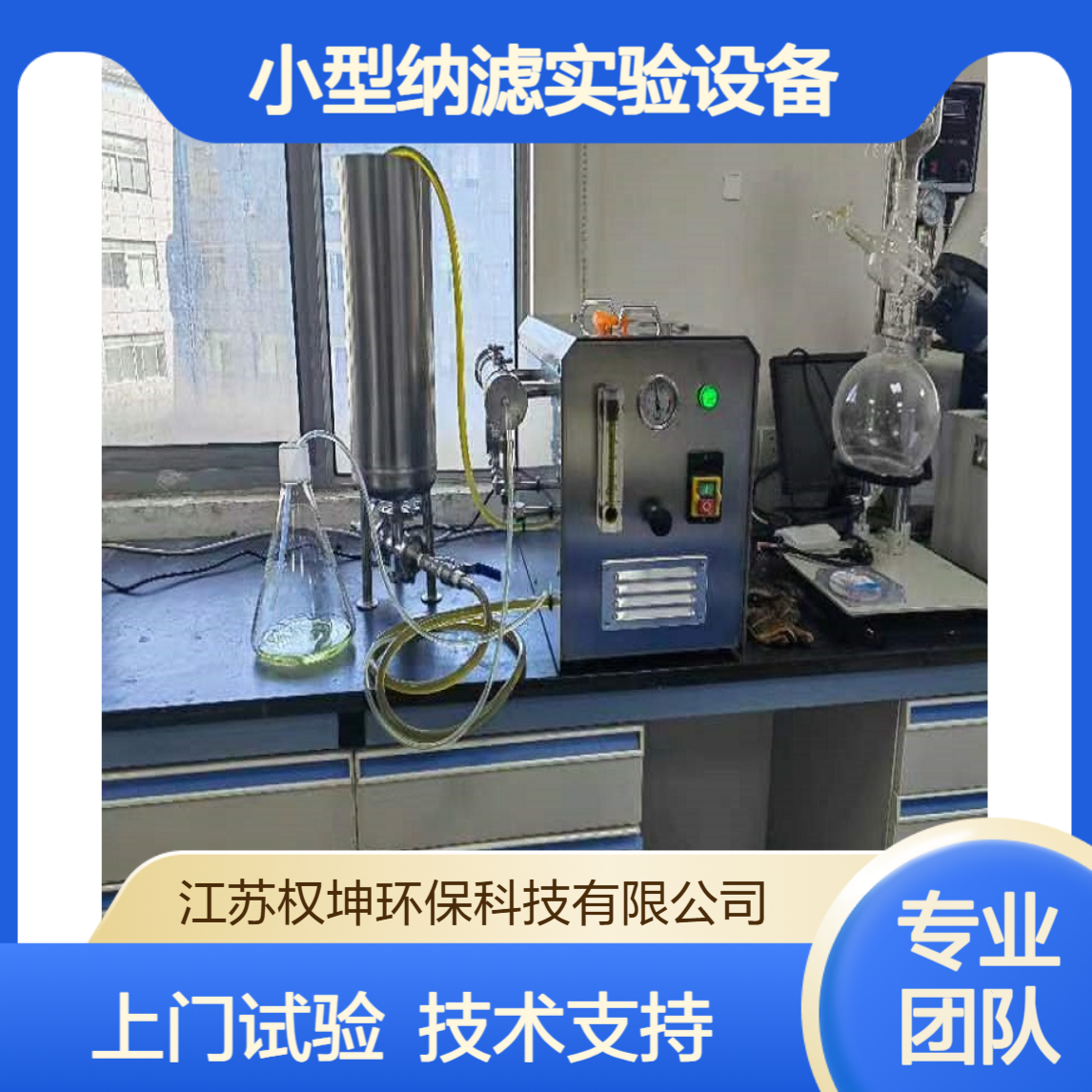 权坤多功能中试设备 小型纳滤实验设备 可上门试验 支持技术