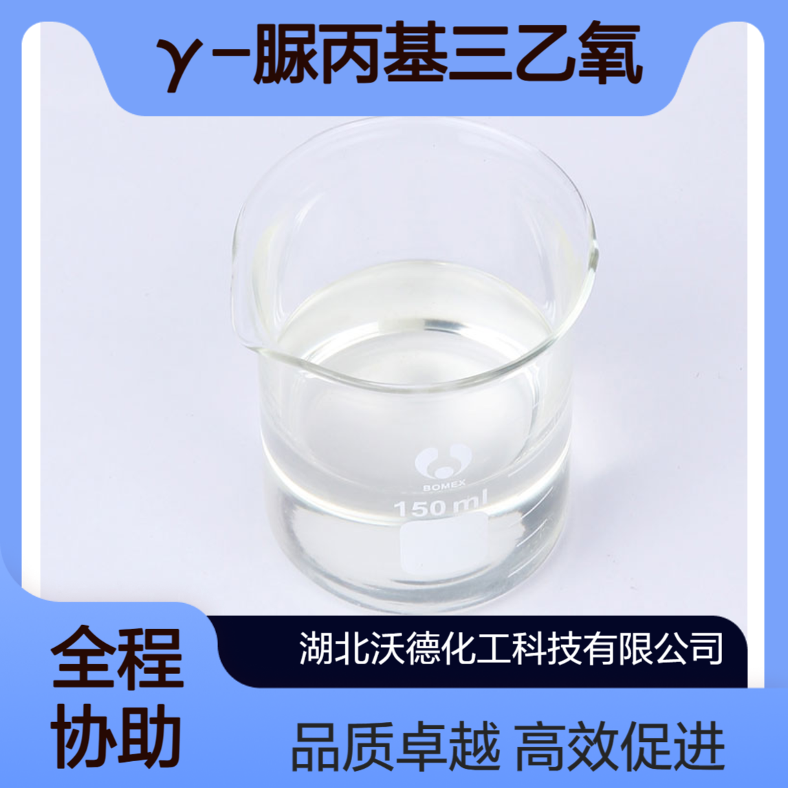 γ-脲丙基三乙氧基硅烷23779-32-0用作附着力促进剂