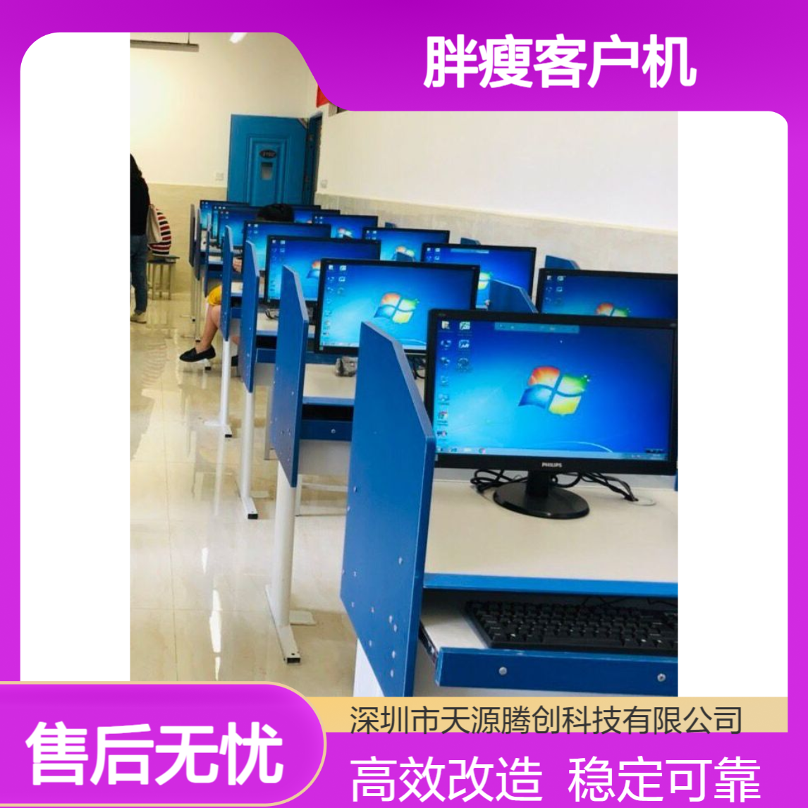 职业培训电子教室设备改造 PC主机改胖瘦客户机