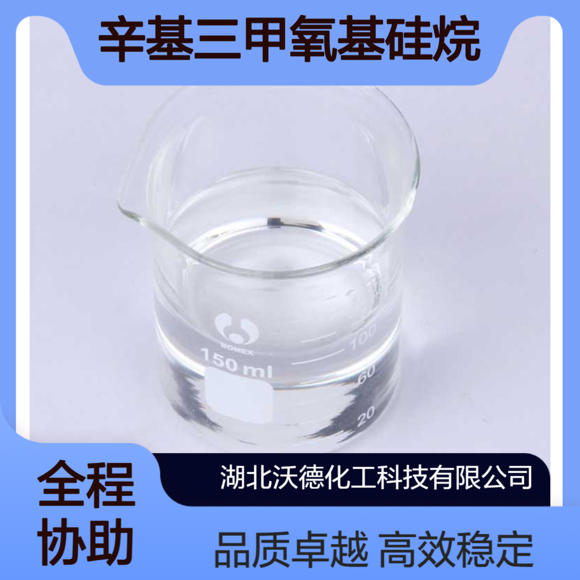 辛基三甲氧基硅烷3069-40-7用作表面处理剂、硅烷添加剂