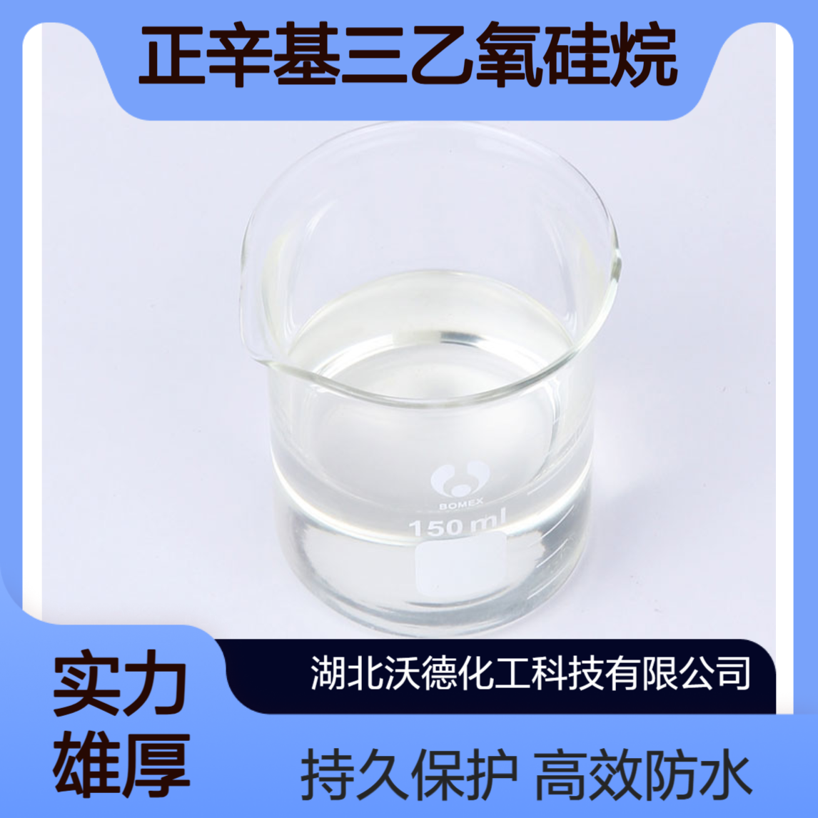 正辛基三乙氧基硅烷2943-75-1用作建筑防水剂、保护剂