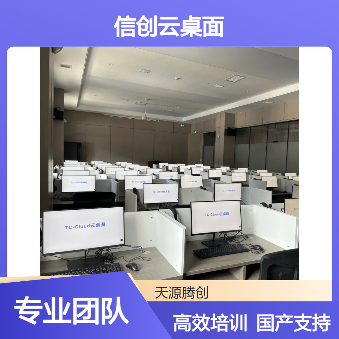 职业培训云教室信创云桌面 支持国产操作系统