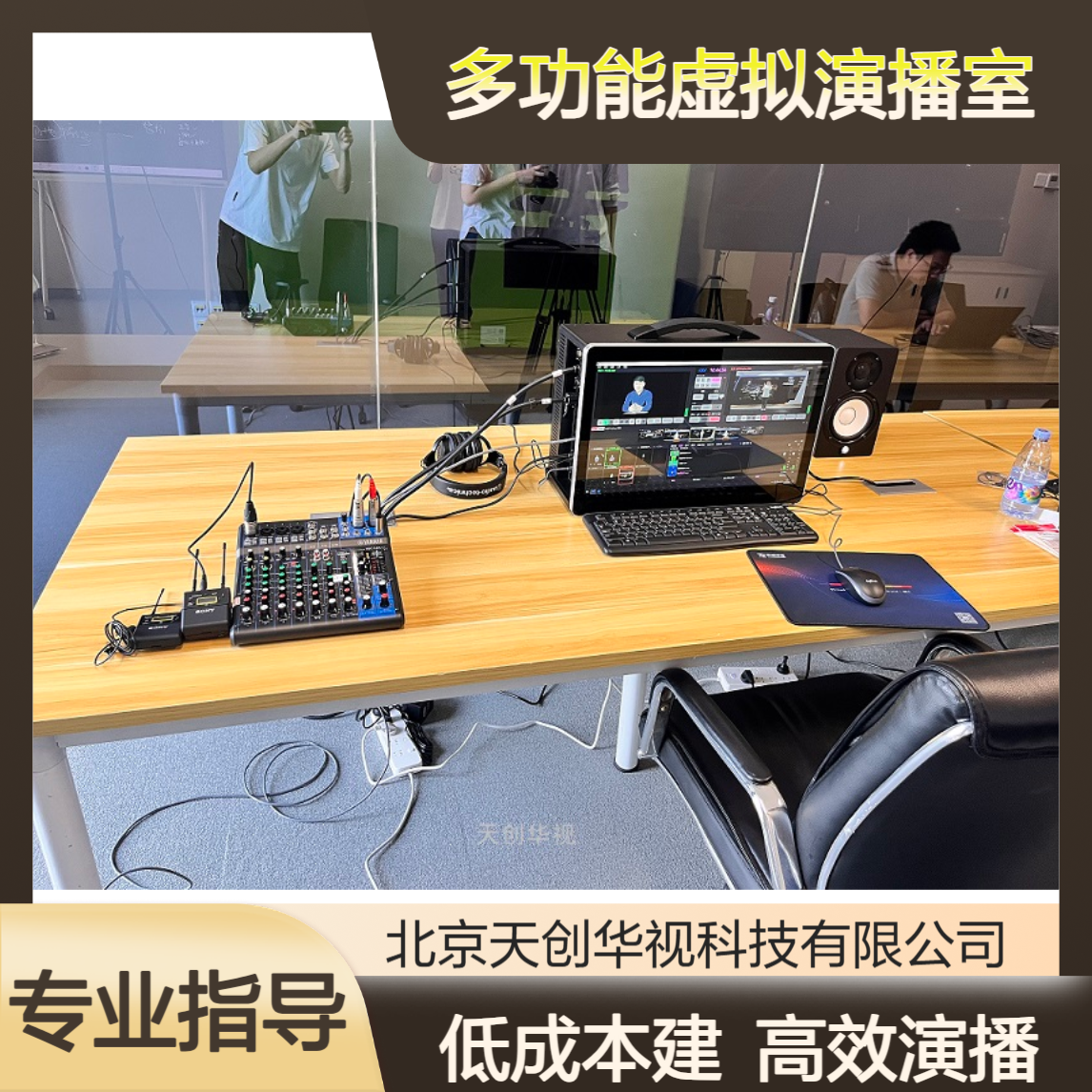 天创华视多功能虚拟演播室系统搭建 低成本校园电视台