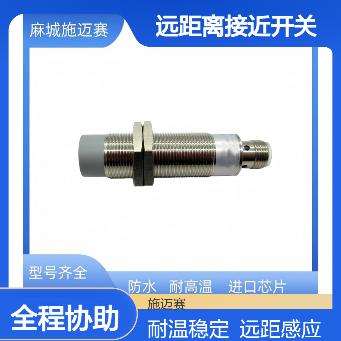 高温远距离接近开关GN-M1820-PT11-A12 量程范围20mm 带线连接插