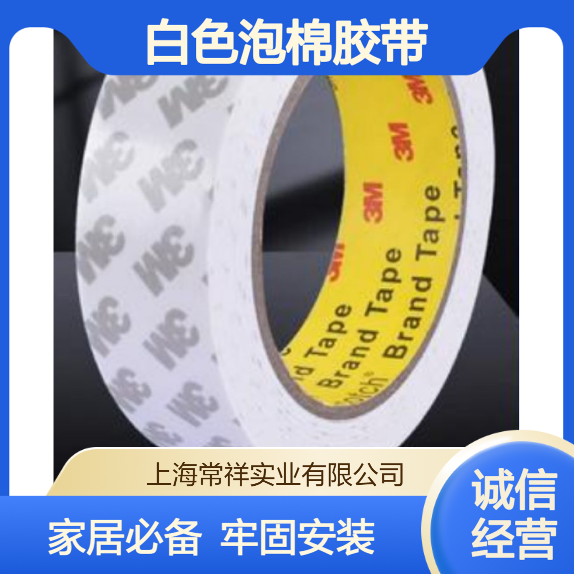 3MCIP66白色泡棉胶带 用于家居固定、行车记录仪安装