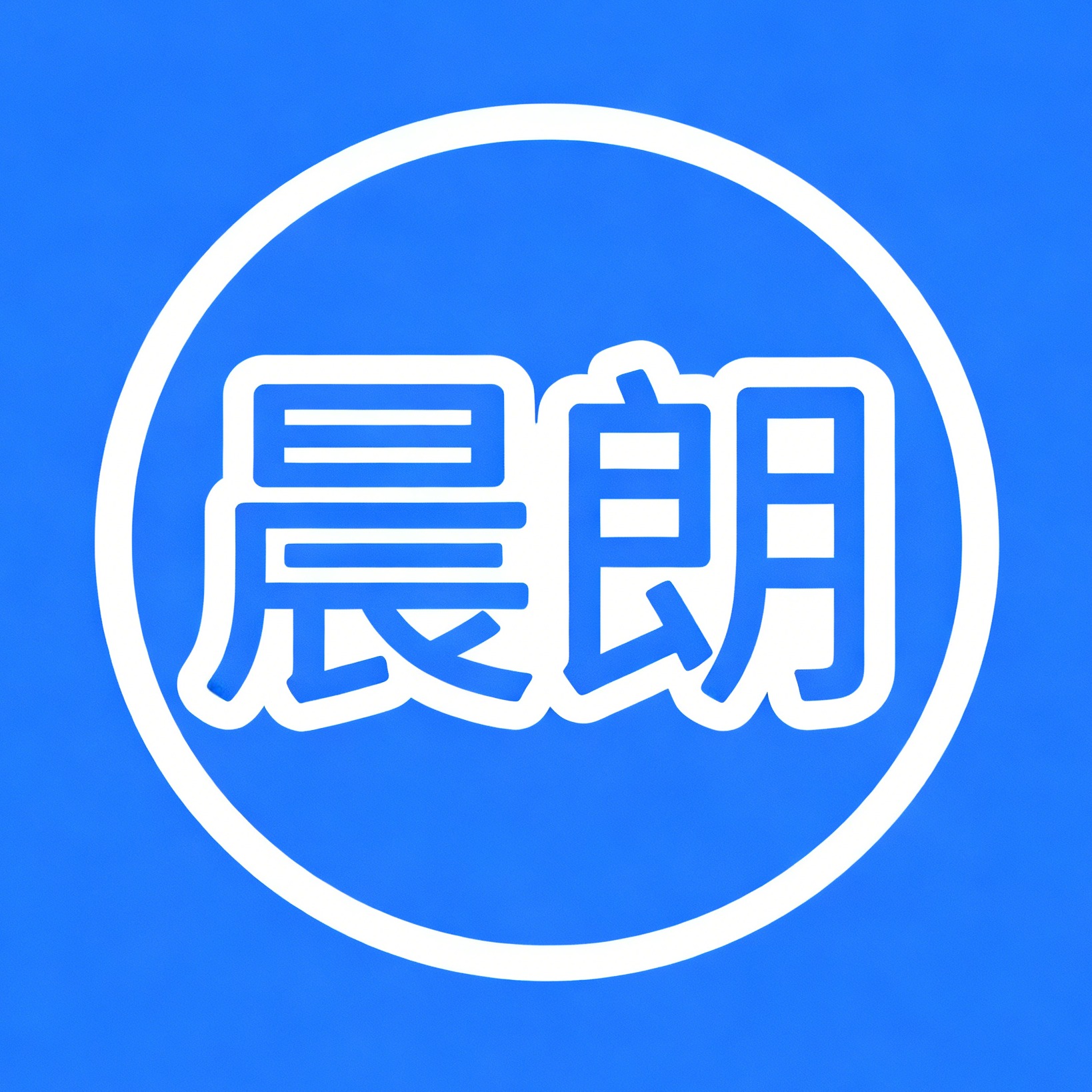 霸州市晨朗防护用品有限公司 - 公司logo