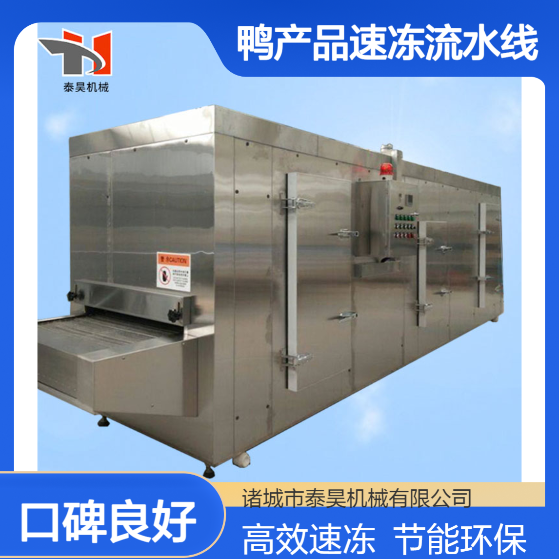 海鲜速冻机 商用蔬菜丁速冻设备 鸭产品速冻流水线 生产厂家