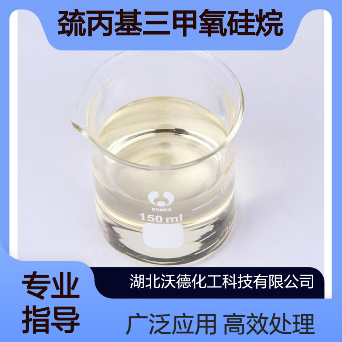 巯丙基三甲氧基硅烷4420-74-0用于橡胶、玻璃纤维处理剂
