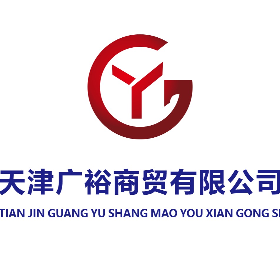 天津广裕商贸有限公司