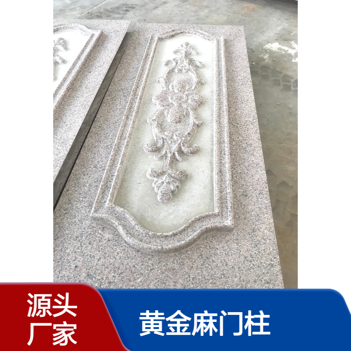 黄金麻门柱 各类雕刻 花形多样可选 水景花钵 花瓶柱栏杆