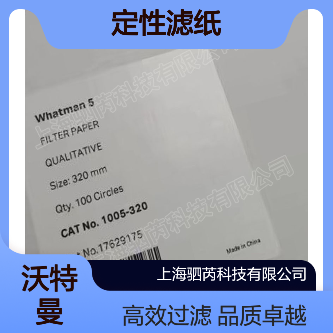 1005-320思拓凡Whatman沃特曼5号定性滤纸直径320mm