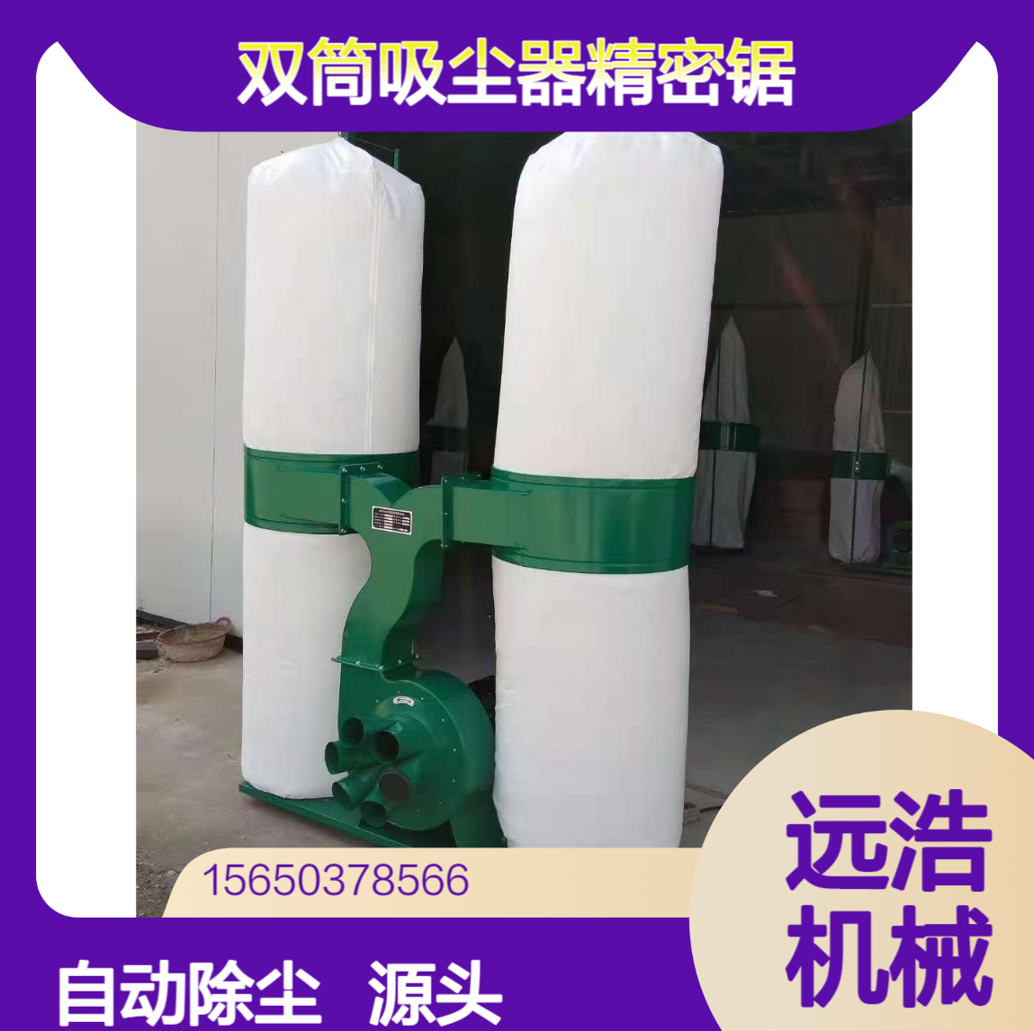 90度合缝锯双筒吸尘器除尘45度精密裁板锯细木工板多层板推台锯